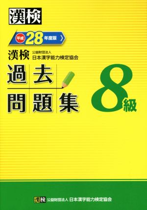 漢検 8級 過去問題集(平成28年度版)