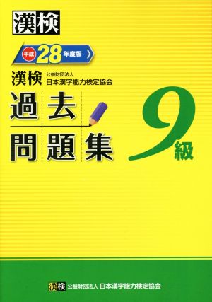 漢検 9級 過去問題集(平成28年度版)