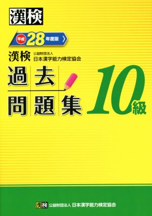 漢検 10級 過去問題集(平成28年度版)