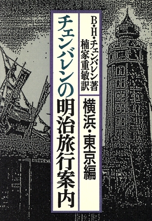 チェンバレンの明治旅行案内(横浜・東京編)