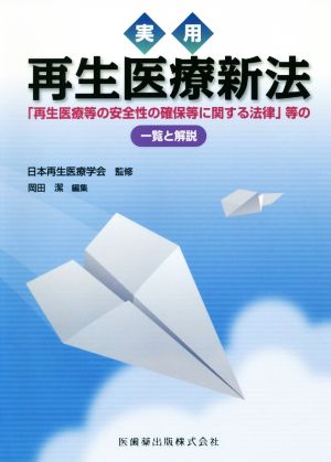 実用 再生医療新法 「再生医療等の安全性の確保等に関する法律」等の一覧と解説