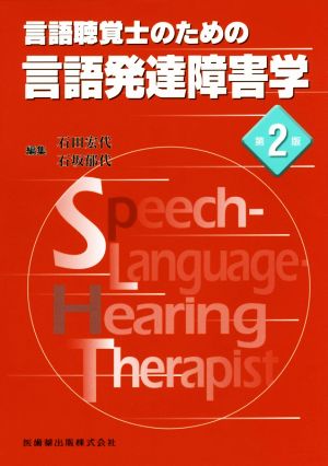 言語聴覚士のための言語発達障害学 第2版