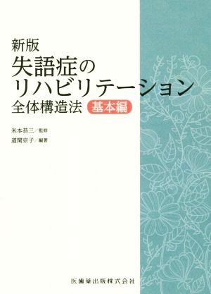 失語症のリハビリテーション全体構造法 基本編 新版