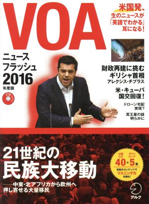 VOAニュースフラッシュ(2016年度版)