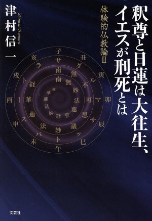 釈尊と日蓮は大往生、イエスが刑死とは 体験的仏教論 Ⅱ