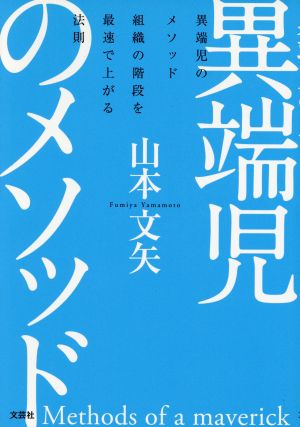 異端児のメソッド 組織の階段を最速で上がる法則