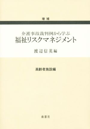 福祉リスクマネジメント 高齢者施設編 増補介護事故裁判例から学ぶ