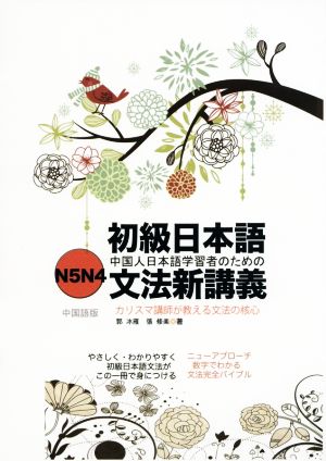 初級日本語文法新講義 N5N4 中国語版 中国人日本語学習者のための カリスマ講師が教える文法の核心