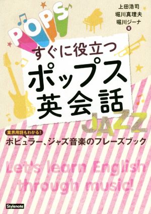 すぐに役立つポップス英会話業界用語もわかる！ポピュラー、ジャズ音楽のフレーズブック