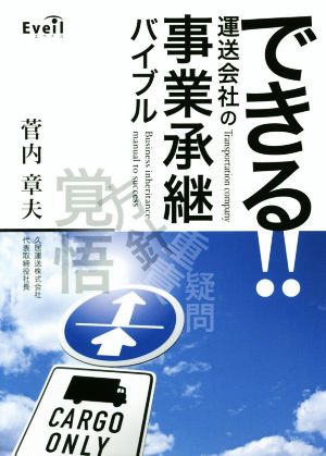 できる!!運送会社の事業承継バイブル