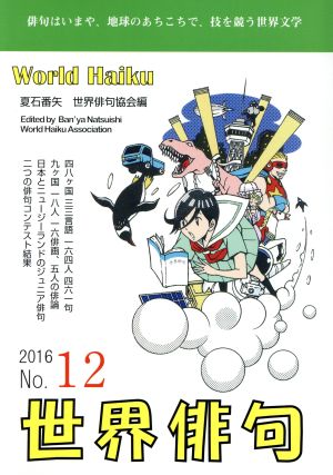 世界俳句(第12号(2016))