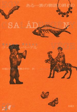 ある一族の物語の終わり 東欧の想像力13