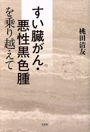 すい臓がん・悪性黒色腫を乗り越えて