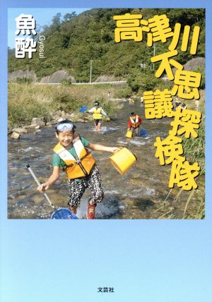 高津川不思議探検隊