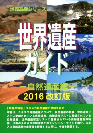 世界遺産ガイド 自然遺産編 2016改訂版 世界遺産シリーズ