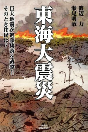 東海大震災 巨大地震が過疎集落を直撃!!そのとき住民は？