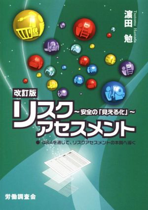 リスクアセスメント 改訂版 安全の「見える化」