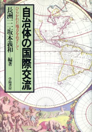 自治体の国際交流 ひらかれた地方をめざして