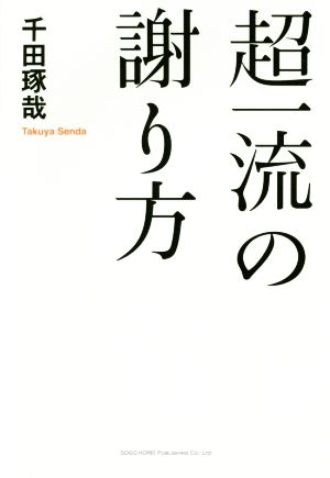 超一流の謝り方