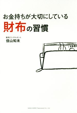 お金持ちが大切にしている財布の習慣