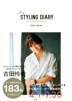 my STYLING DIARY(SPRING & SUMMER)吉田怜香スタイリングブック