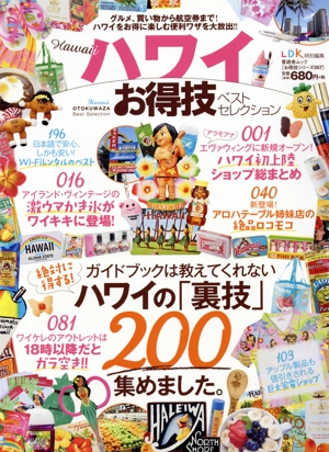 ハワイお得技ベストセレクション ガイドブックでは教えてくれないハワイの「裏技」200集めました。 晋遊舎ムック