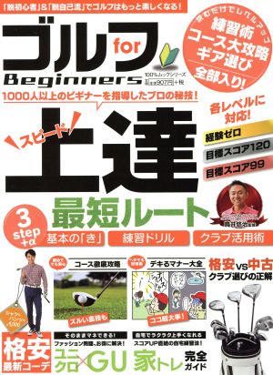 ゴルフ for Beginners スピード上達の最短ルート 100%ムックシリーズ