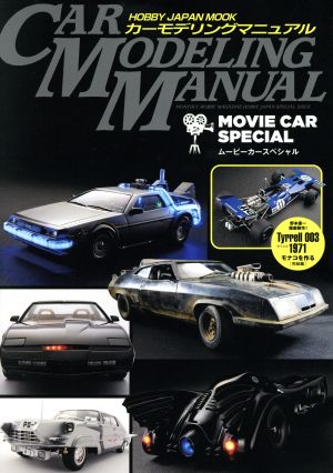 CAR MODELING MANUAL MOVIE CAR SPECIAL HOBBYJAPAN MOOK