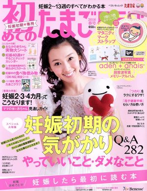 初めてのたまごクラブ(2016年春号) 妊娠したら最初に読む本 ベネッセ・ムック たまひよブックス