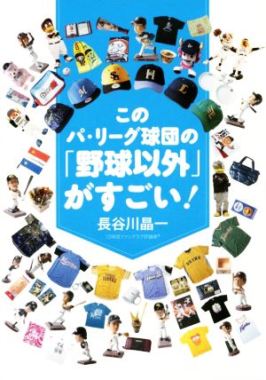 このパ・リーグ球団の「野球以外」がすごい！