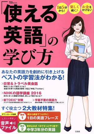 「使える英語」の学び方 1日5分から！ 楽しく続く♪ お金をかけない TJ MOOK