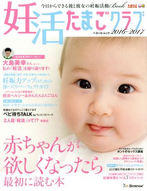 妊活たまごクラブ(2016-2017) 赤ちゃんが欲しくなったら最初に読む本 ベネッセ・ムック