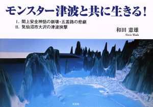 モンスター津波と共に生きる！ 1.閖上安全神話の崩壊・五差路の悲劇 2.気仙沼市大沢の津波挟撃