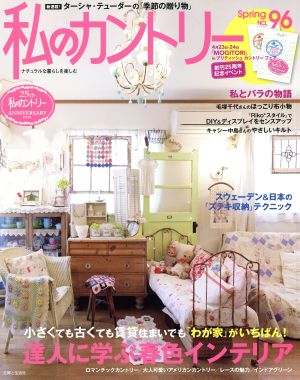 私のカントリー(NO.96) 小さくても古くても賃貸住まいでも「わが家」がいちばん！