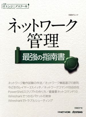 ネットワーク管理 最強の指南書 日経BPムック日経ITエンジニアスクール