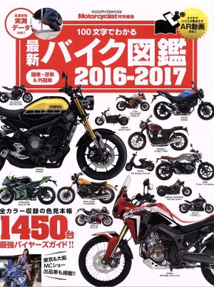 バイク図鑑 最新(2016-2017) 国産・逆車&外国車 ヤエスメディアムック