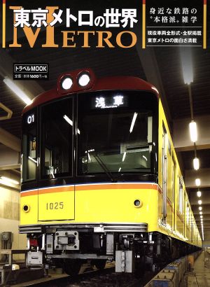 東京メトロの世界身近な鉄路の“本格派