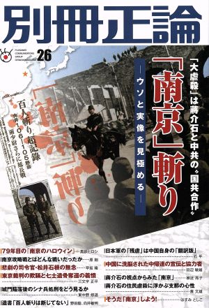 別冊正論(26) 「南京」斬り-ウソと実像を見極める- NIKKO MOOK