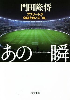 あの一瞬 アスリートが奇跡を起こす「時」 角川文庫