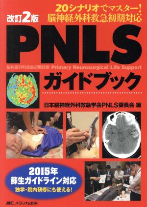 PNLSガイドブック 改訂2版 20シナリオでマスター！脳神経外科救急初期対応