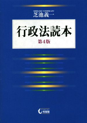 行政法読本 第4版