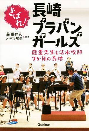 きばれ！長崎ブラバンガールズ 藤重先生と活水吹部7か月の奇跡