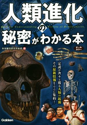 人類進化の秘密がわかる本 オールカラー