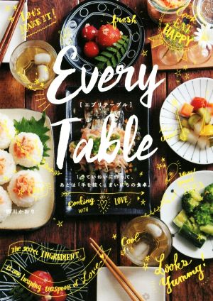 Every Table 1つていねいに作って、あとは「手を抜く」まいにちの食卓。