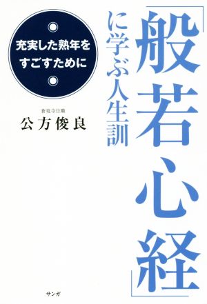 「般若心経」に学ぶ人生訓 充実した熟年をすごすために