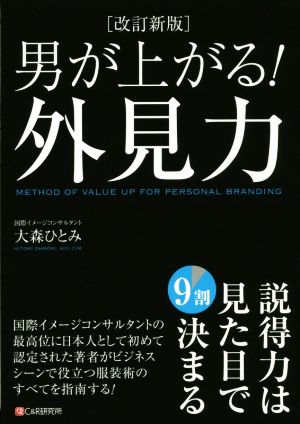 男が上がる！外見力 改訂新版