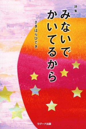 詩集 みないでかいてるから