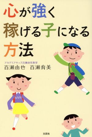 心が強く稼げる子になる方法