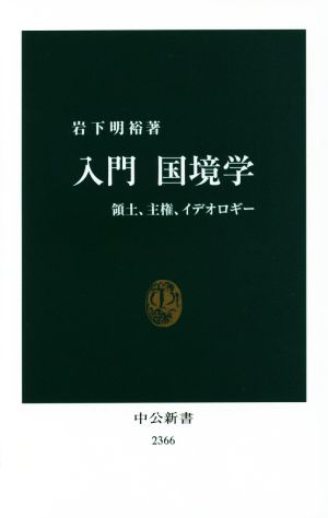 入門国境学 領土、主権、イデオロギー 中公新書2366