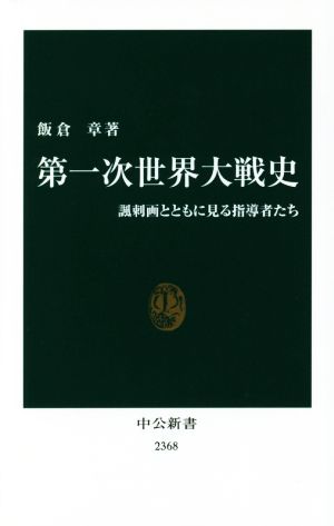 第一次世界大戦史 諷刺画とともに見る指導者たち 中公新書2368